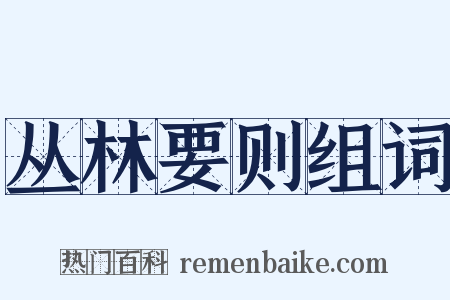 丛林要则组词是什么意思的图片